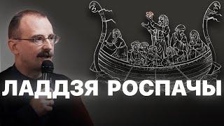 Беларусь у Ладдзі роспачы – аповесць Ул. Караткевіча | Героі беларускай гісторыі з Андрэем Унучакам