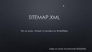 sitemap.xml  - Что такое? Создание и настройка