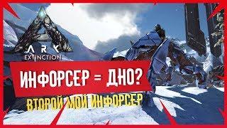 Ark: Extinction #21 Инфорсер = ДНО? Второй мой Инфорсер.