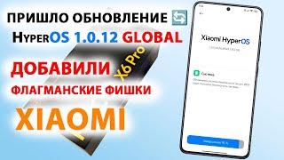 ПРИШЛО ОБНОВЛЕНИЕ  HyperOS 1.0.12 GLOBAL  ДОБАВИЛИ ФЛАГМАНСКИЕ ФИШКИ XIAOMI HyperOS 2.0