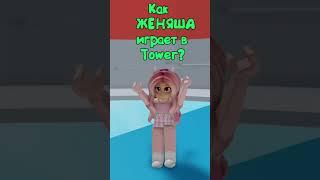 КОРОТКО как я Играю в Тавер  Вы также играете как я??? #roblox #towerofhell #женяша #роблокс