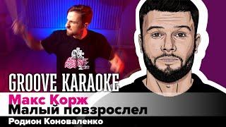 Макс Корж - Малый повзрослел | Родион Коноваленко | Groove Karaoke