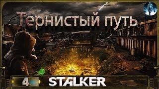 S.T.A.L.K.E.R. Тернистый путь - 4: Контракт на поиск, Лики прошлого, Первый ФИНАЛ