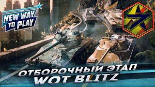 День 2 Турнир WoT Blitz || New way to play || Летний сезон