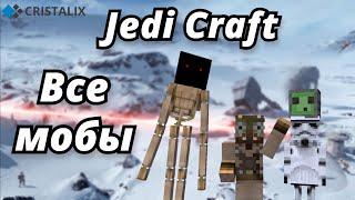 Все Мобы на Jedi Craft / Cristalix / Обзор на Мобов