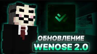 ВЫШЛО ОГРОМНОЕ ОБНОВЛЕНИЕ ЧИТА WENOSE 2.0! ЛУЧШИЙ ЧИТ ПОД FUNTIME И HVH СЕРВЕРА ДЛЯ MINECRAFT 1.16.5