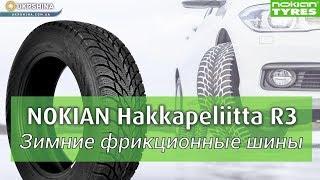 Nokian Hakkapeliitta R3 зимние шины (сезон 2019) (нешипованные, фрикционные). Обзор от УкрШина.