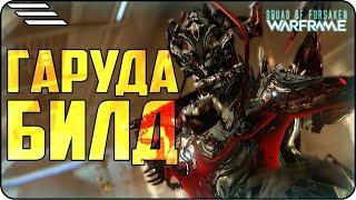 Гаруда Прайм Билд 2024 #warframe #warframemarket #warframes #варфрейм #времяsof #steelway