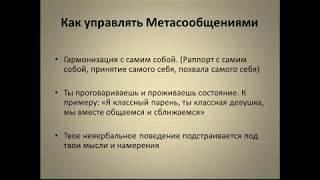 Как знакомиться и соблазнять девушек быстро. Метасообщения, знакомства, сила личностие