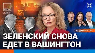 ️Путин убедил Трампа? Зеленский снова едет в Вашингтон. Нефть дешевеет | Ширяев, Гордон | ВОЗДУХ