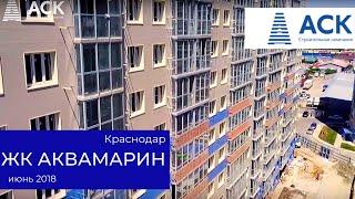 ЖК Аквамарин КраснодарДинамика строительства 18.06.2018  АСК - квартиры от застройщика