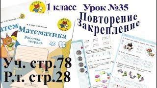 Математика Моро 1 класс стр 78 Рабочая тетрадь стр 28  Учебник 1 класс Моро By Elena Lileland