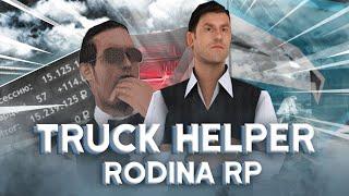 ХЕЛПЕР ДЛЯ ДАЛЬНОБОЙЩИКА RODINA RP | TRUCK HELPER РОДИНА РП | GTA CRMP | СЛИВ ПРИВАТНОГО СКРИПТА