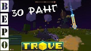 TROVE. Квест с 30 Мастери Ранга - Гайд Для Новичков ! #6