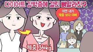 절친들을 외모경쟁자로 인식하면 생기는 일.... [마나툰]