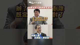 台鹽綠能涉弊陳啟昱遭押 謝龍介爆: 有關鍵人要跑路 #shorts