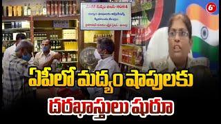 AP New Liquor Policy : ఏపీలో మద్యం షాపులకు దరఖాస్తులు షురూ | 6TV