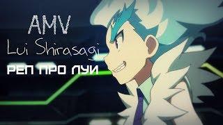 BeyBlade Burst[AMV]Lui Shirasagi - Рэп про Луи