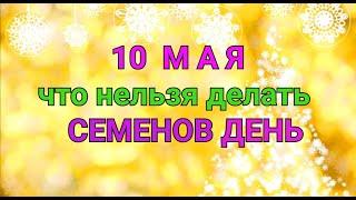 10 МАЯ - ЧТО НЕЛЬЗЯ  И МОЖНО ДЕЛАТЬ В  СЕМЕНОВ  ДЕНЬ  / "ТАЙНА СЛОВ"