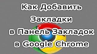 Как Добавить Закладки в Панель Закладок в Google Chrome