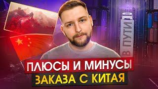 Плюсы и минусы заказа из Китая! товарный бизнес