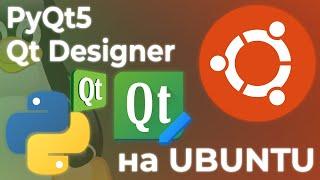 УСТАНОВКА PYQT5 И QT DESIGNER | UBUNTU