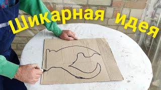 С ПОМОЩЬЮ ОДНОГО КУСКА КАРТОНА УКРАСИЛ СТАРЫЙ ЗАБОР!