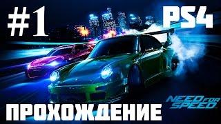 Прохождение Need for Speed 2015 — Часть 1: Знакомство с игрой