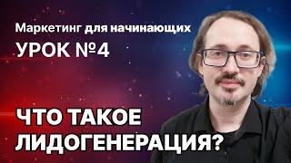 4. Что такое лидогенерация