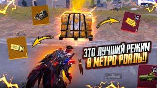 ЭТО ЛУЧШИЙ РЕЖИМ в МЕТРО!!!НОВЫЙ СЕЗОН в METRO ROYAL | PUBG MOBILE ️‍🩹