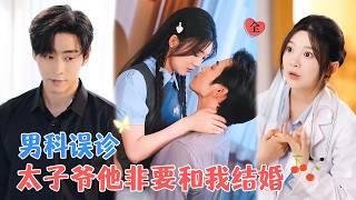 曹天恺&彭瑶 | 男科医生以为太子爷来看男科，结果他只是来看肾，哀求他放自己一码，结果他要求自己做他的一日女友，最后还闪婚了？[MULTI SUB | FULL] #MiniDrama #精彩大陆短剧