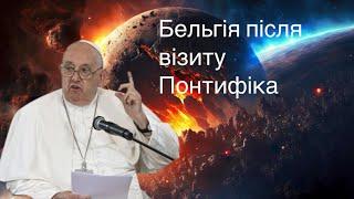 Що відбувається, коли Понтифік проголошує ПРАВДУ?