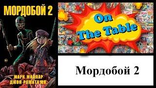 Мордобой 2 (Kick-Ass 2)