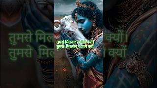 Tum se mil kar #radhakrishna #bhakti #trending #bhaktisagar4khd