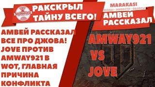 АМВЕЙ РАССКАЗАЛ ВСЕ ПРО ДЖОВА! JOVE ПРОТИВ AMWAY921 В WOT, ГЛАВНАЯ ПРИЧИНА КОНФЛИКТА World of Tanks