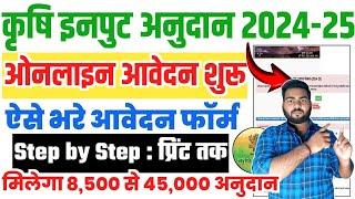 Bihar krishi input anudan 2024-25 online apply | Bihar krishi input anudan form kaise bhare 2024-25