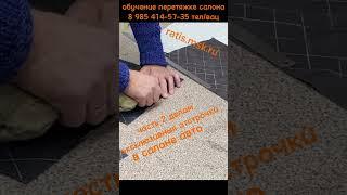 часть  2/ делаем эксклюзивные салона в автомобиле/ обучение перетяжке салона