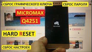 Hard reset Micromax Q4251 Сброс настроек