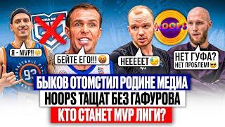 ГАФУРОВ МЕШАЕТ HOOPS? // Быков отомстил Родине Медиа // Обзор тура UBA