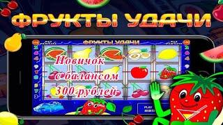 Как играть новичку в казино вулкан с балансом 300 рублей в игре Fruit Coctail, чего не стоит делать