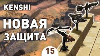 НОВАЯ ЗАЩИТА! - #15 KENSHI 1.0 ПРОХОЖДЕНИЕ