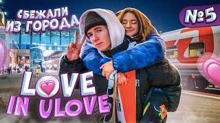 Сбежали из городаLove in Ulove Лиза Найс и Леон Уехали