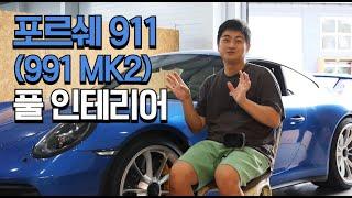 포르쉐 911 GT3 수동(991 MK2) 우레탄 덩어리 실내를 고급 가죽으로 인테리어하기