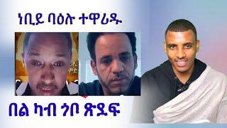 ኣየ ነቢያት ሎሚ ዘመን ! ምስኪናይ ሕዝቢ ጓሓፍ ተደፊኡካ!