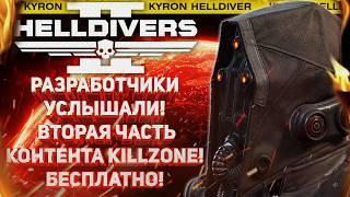 HELLDIVERS 2 - ПОДАРКИ В ИГРЕ! РАЗДАЧА ВТОРОЙ ЧАСТИ ТОВАРОВ KILLZONE! РАЗРАБОТЧИКИ НАС УСЛЫШАЛИ!