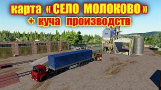 Farming simulator 2019 КАРТА «СЕЛО МОЛОКОВО» V2.0.4  + куча производств