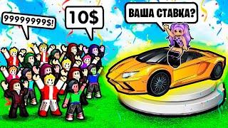 ПРОДАЛА МАШИНУ за 10$ в ROBLOX  Роблокс БИТВА СТАВОК