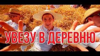 ДРОЗДЫ "Увезу в деревню" (Official Video)