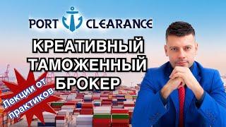 ТАМОЖЕННЫЙ БРОКЕР | ОНМУ І Транспортные технологии | ПРАКТИКА