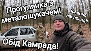 Прогулянка лісом з металошукачем! Поїхали на коп з Камрадом! Обід Камрада, пікнік далеко від людей!